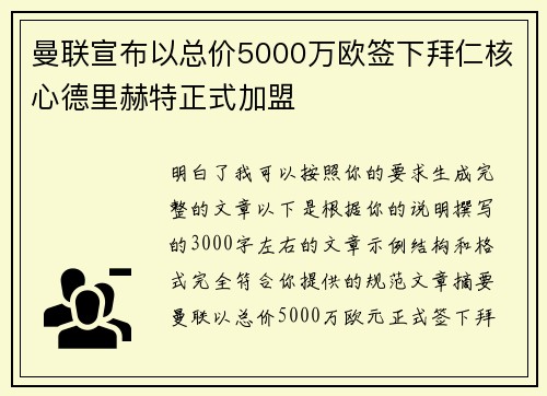 曼联宣布以总价5000万欧签下拜仁核心德里赫特正式加盟 曼联宣布以总价5000万欧签下拜仁核心德里赫特正式加盟