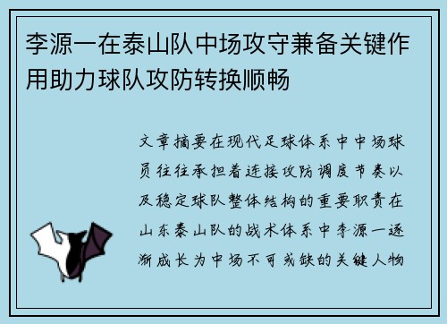 李源一在泰山队中场攻守兼备关键作用助力球队攻防转换顺畅