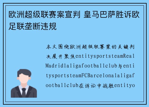 欧洲超级联赛案宣判 皇马巴萨胜诉欧足联垄断违规