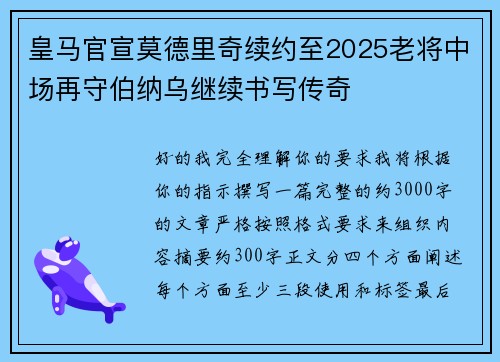 皇马官宣莫德里奇续约至2025老将中场再守伯纳乌继续书写传奇